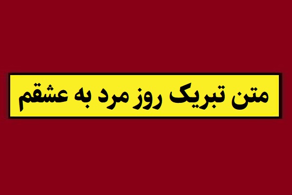 متن تبریک روز مرد به عشقم(1405) همسر مهربانم روزت مبارک