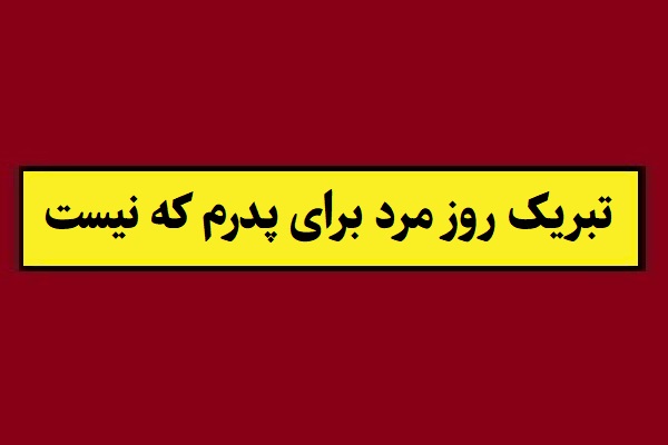 استوری جدید تبریک روز مرد برای پدرم که نیست و فوت شده
