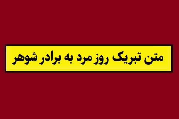متن تبریک روز مرد به برادر شوهر(1405) + عکس نوشته