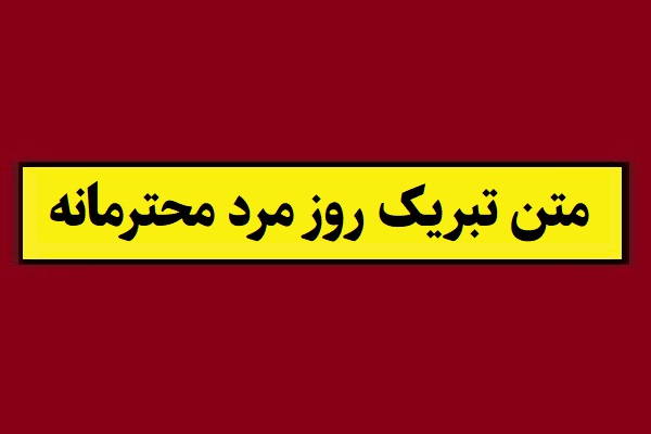 متن تبریک روز مرد رسمی و محترمانه(1405) به همکار و دوست