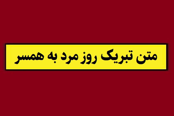 متن تبریک روز مرد به همسر و شوهر(1405) + عکس نوشته