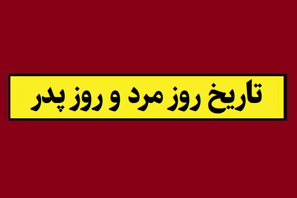 تاریخ روز مرد 1405 چه روزی است؟ روز پدر چندمه؟