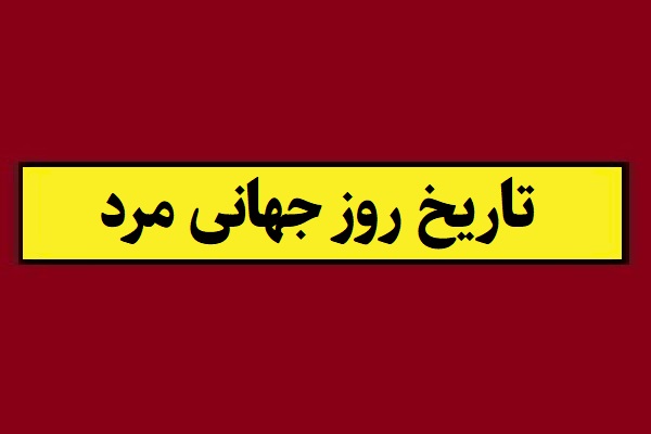تاریخ روز جهانی مرد(آقایان) 2026 سال 1405