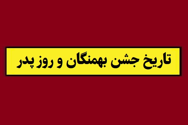 جشن بهمنگان و روز پدر چه روزی است؟