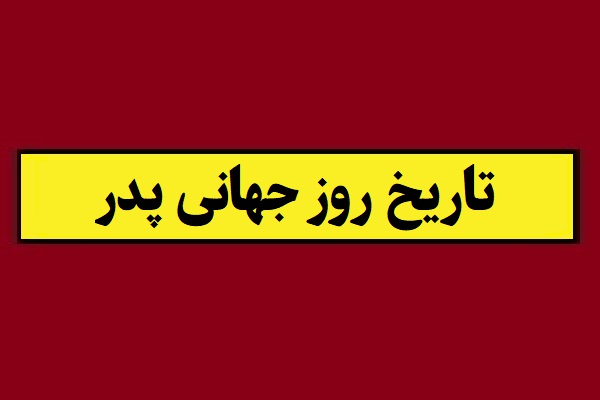 تاریخ روز جهانی پدر 2026 سال 1405 در ایران به شمسی