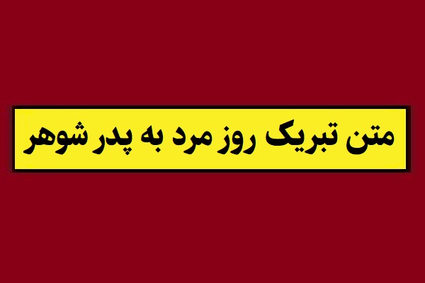 متن تبریک روز پدر شوهر از طرف عروس(1405) + عکس