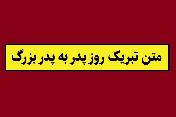 متن تبریک روز پدر به بابا بزرگ و پدر بزرگ(1405) + عکس