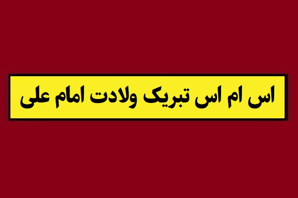 ولادت حضرت علی و روز پدر مبارک [متن ، شعر و عکس نوشته]