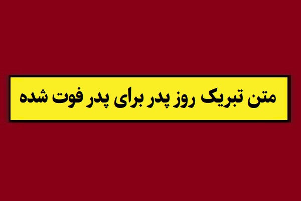 متن تبریک روز پدر(1405) برای پدران فوت شده و از دست رفته