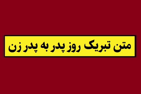 متن تبریک روز پدر از طرف داماد به پدر زن(1405) + عکس