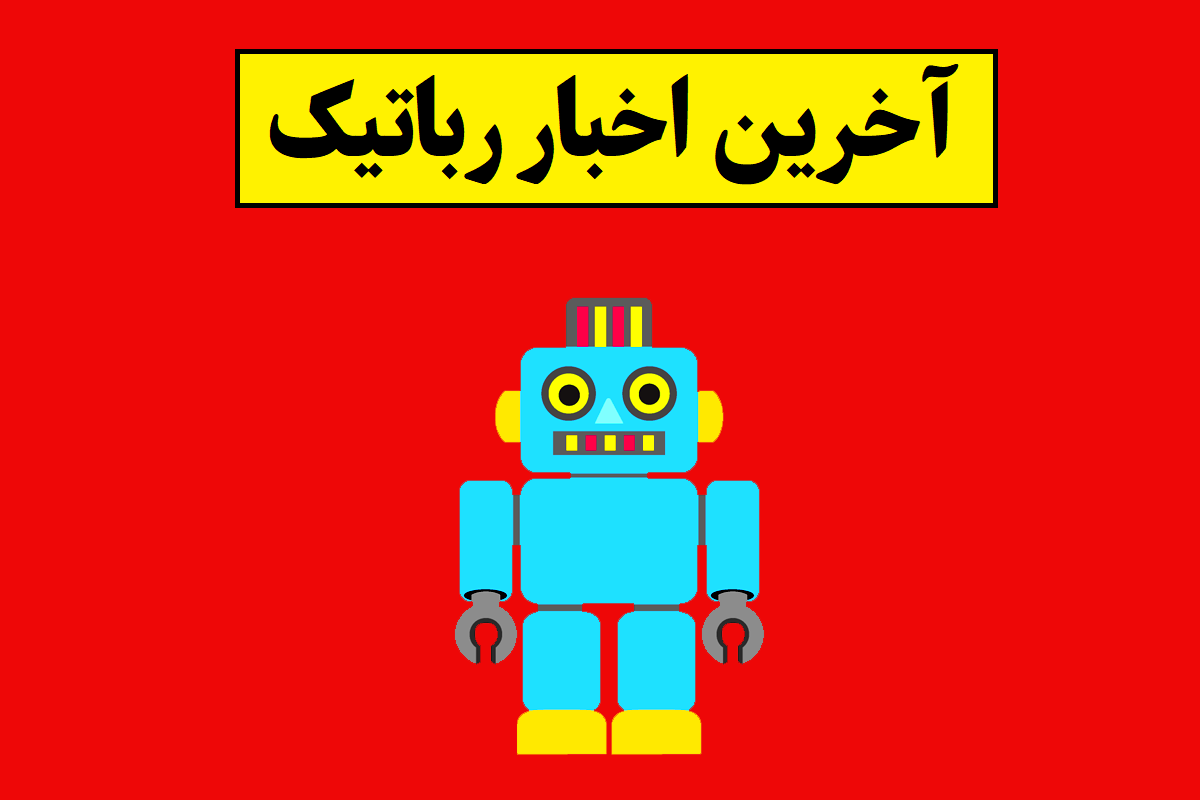 آخرین اخبار رباتیک(2026) ایران و جهان