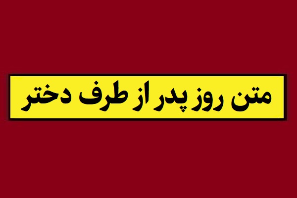 متن زیبا برای روز پدر از طرف دختر(1405) + عکس نوشته