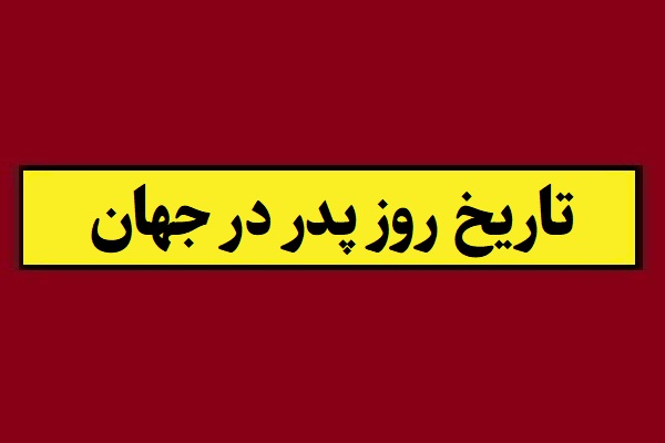 تاریخ روز پدر 2026 سال 1405 به میلادی و شمسی