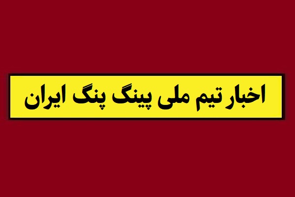 آخرین اخبار و نتایج تیم ملی پینگ پنگ ایران(1405)