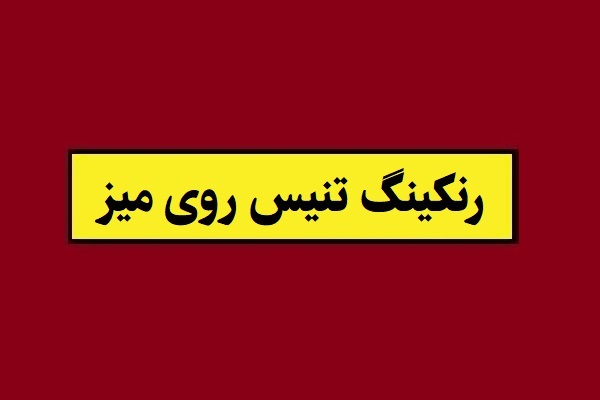 رنکینگ تنیس روی میز(پینگ پنگ) جهان 2026 + جایگاه ایران