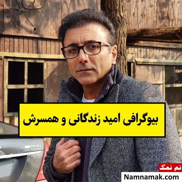 بیوگرافی امید زندگانی بازیگر و همسرش + فرزندان