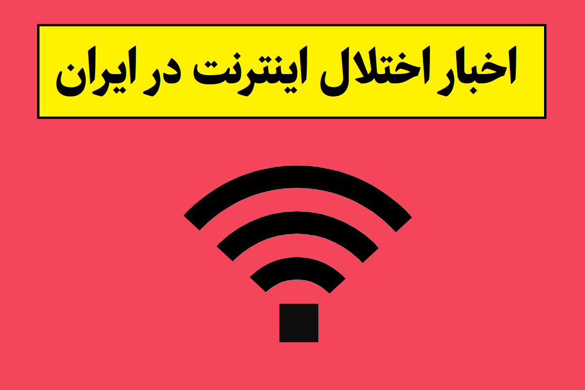 اتصال اینترنت بین الملل آغاز شد؛ گوگل پلی در دسترس است