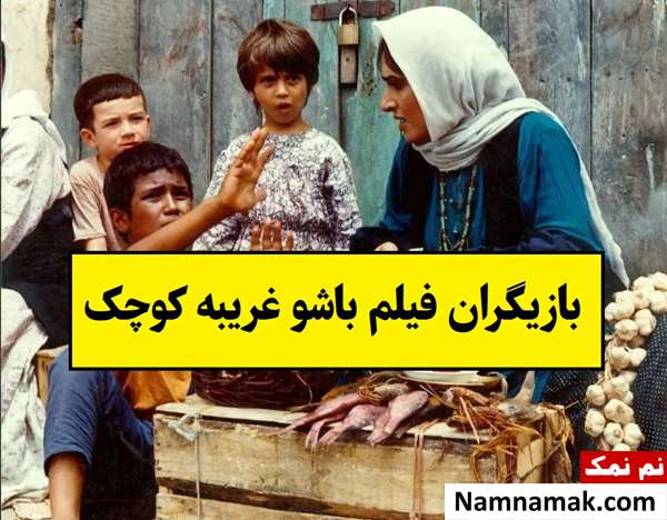 بیوگرافی بازیگران فیلم باشو غریبه کوچک [داستان و نقش]