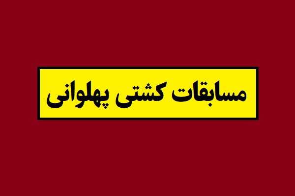 اسامی برندگان مسابقات کشتی پهلوانی 1404