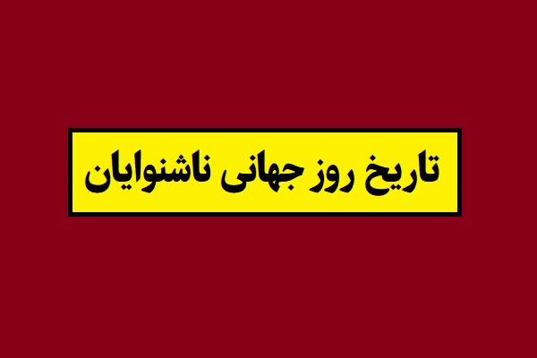 تاریخ روز جهانی ناشنوایان 2026 سال 1405