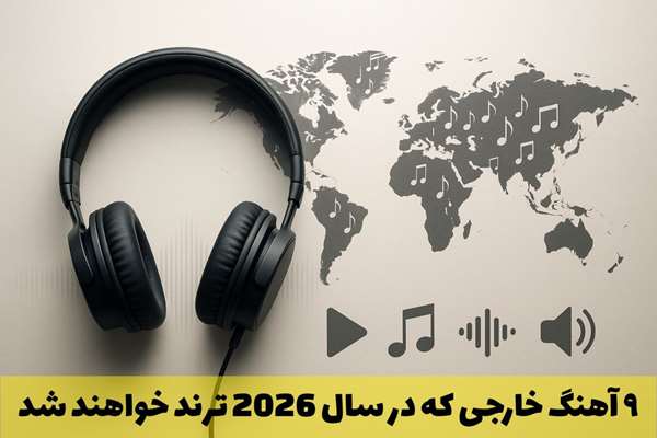 9 آهنگ خارجی که در سال 2026 ترند خواهند شد
