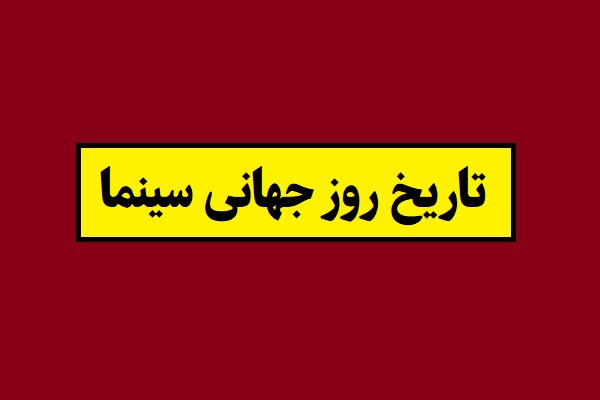 تاریخ روز جهانی سینما 1405 در سال 2026