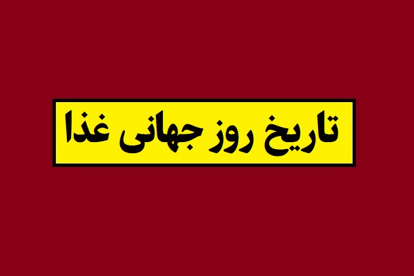 تاریخ روز جهانی غذا 2026 سال 1405 + شعار