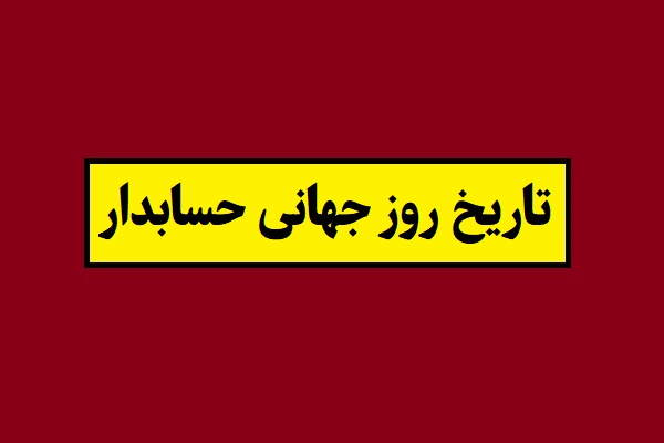 تاریخ روز جهانی حسابدار 2026 سال 1405 به شمسی