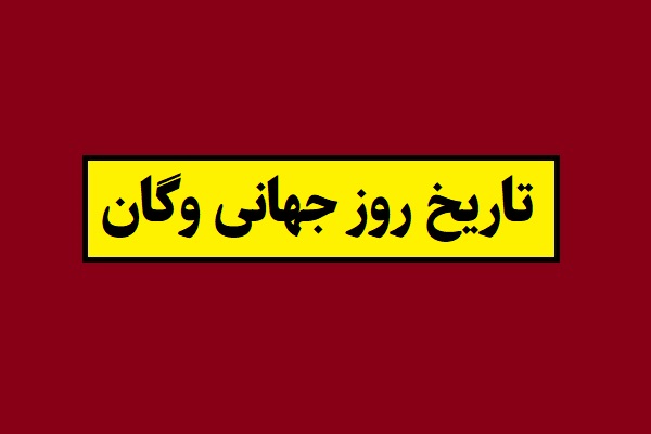 تاریخ روز جهانی وگان(گیاه خواری) 2026 سال 1405