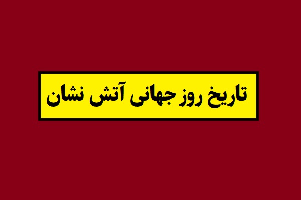 تاریخ روز جهانی آتش نشان 2026 سال 1405