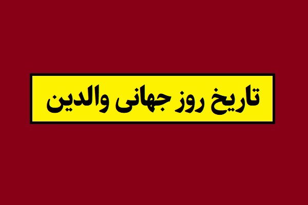 تاریخ روز جهانی والدین 2026 سال 1405 به شمسی