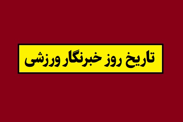 تاریخ روز خبرنگار ورزشی 1405 سال 2026