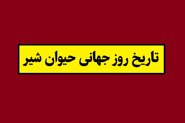 تاریخ روز جهانی حیوان شیر 2026 سال 1405