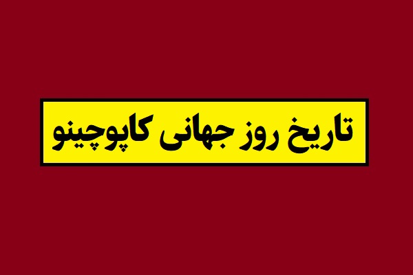 تاریخ روز جهانی کاپوچینو 1405 در سال 2026
