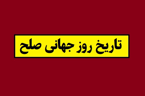 تاریخ روز جهانی صلح 2026 در سال 1405