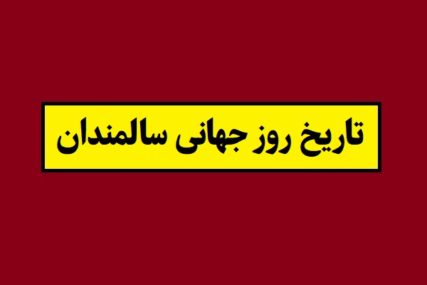 تاریخ روز جهانی سالمندان 1405 سال 2026 + شعار