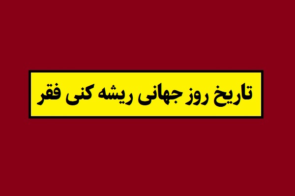تاریخ روز جهانی ریشه کنی فقر 2026 سال 1405