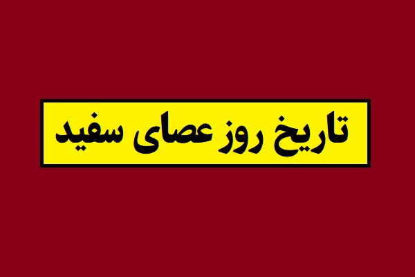 تاریخ روز عصای سفید(روز ویژه نابینایان) 2026 سال 1405