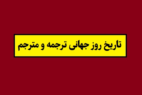 تاریخ روز جهانی ترجمه و مترجم 2026 سال 1405