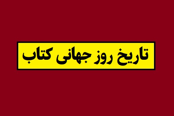 تاریخ روز جهانی کتاب 2026 سال 1405 به شمسی