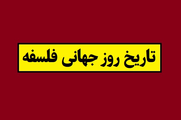 تاریخ روز جهانی فلسفه 2026 سال 1405