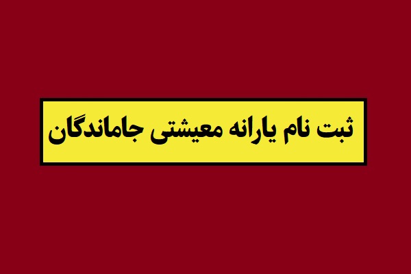 اعتراض به دهک بندی یارانه در سامانه حمایت