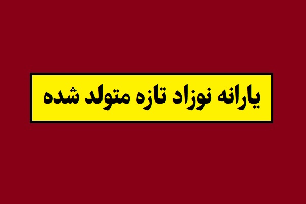 سایت یارانه نوزاد تازه متولد شده و زمان واریز