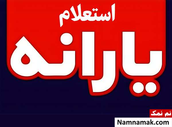 استعلام یارانه