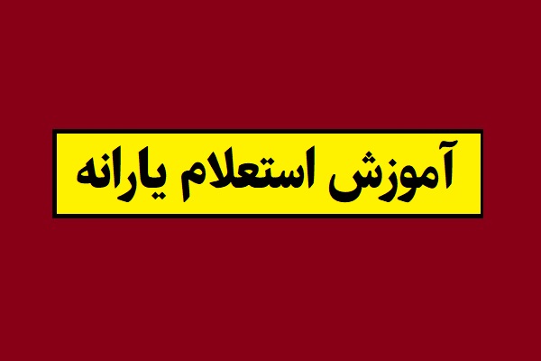 آموزش استعلام یارانه با کد ملی + آدرس سایت