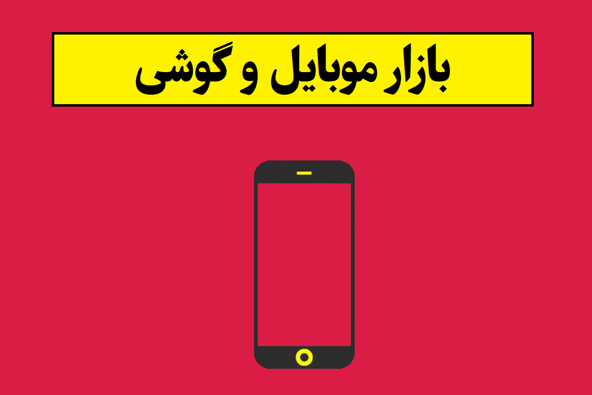 خبر فوری درباره بازار موبایل و گوشی تلفن همراه ایران