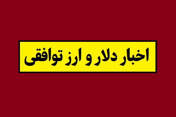 قیمت دلار و ارز توافقی امروز اعلام شد