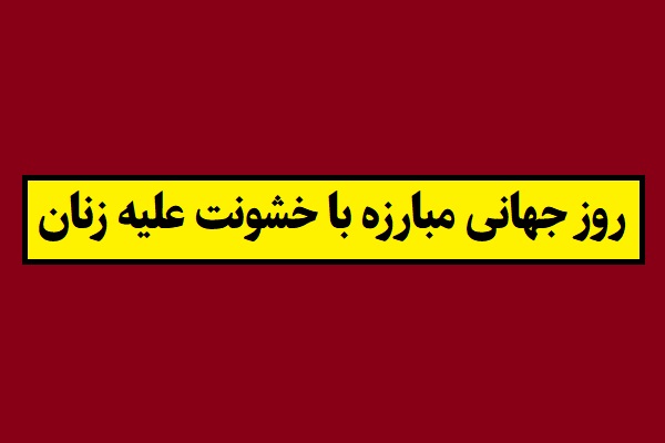 تاریخ روز جهانی مبارزه با خشونت علیه زنان 2026