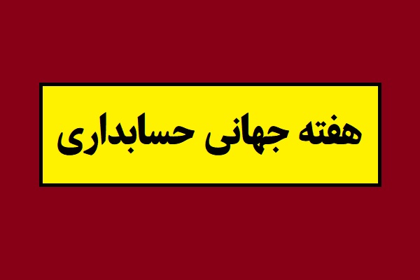 تاریخ هفته جهانی حسابداری 2026 در سال 1405