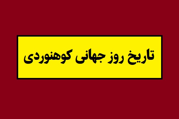 تاریخ روز جهانی کوهنوردی 2026 در تقویم ایران 1405
